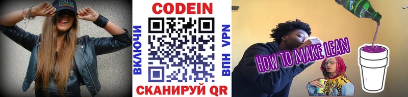 Кодеин напиток Lean (лин)  Сланцы 